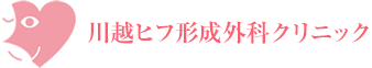 川越ヒフ形成外科クリニック